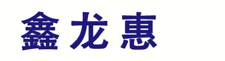 鑫龙惠